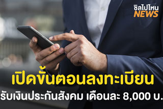 เปิดขั้นตอนลงทะเบียน รับเงินประกันสังคม เดือนละ 8,000 บาท