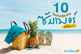 10 ไอเทมสุดเริ่ด ซัมเมอร์นี้ต้องมี