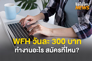 กรมการจัดหางานเผยรายละเอียดงาน Work from Home วันละ 300 บาท ทำงานอะไร สมัครที่ไหน?
