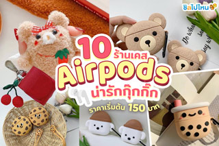 10 ร้านเคส Airpods น่ารักกุ๊กกิ๊ก ราคาเริ่มต้น 150 บาท