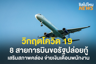 8 สายการบินขอรัฐปล่อยกู้ดอกเบี้ยต่ำ เสริมสภาพคล่อง จ่ายเงินเดือนพนักงาน