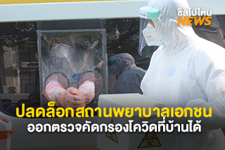 ปลดล็อกสถานพยาบาลเอกชนออกตรวจคัดกรองโควิดที่บ้านได้