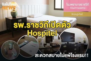 โรงพยาบาลราชวิถีเปิดตัว Hospitel รองรับผู้ป่วยโควิด 19 สะดวกสบายไม่แพ้โรงแรม