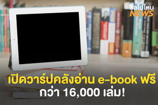 เปิดวาร์ปคลังอ่าน e-book ฟรี กว่า 16,000 เล่ม!