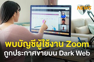พบบัญชีผู้ใช้งาน Zoom กว่า 500,000 บัญชีถูกประกาศขายบน Dark Web