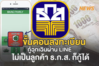 ขั้นตอนลงทะเบียนกู้เงินฉุกเฉินผ่าน LINE ไม่เป็นลูกค้า ธ.ก.ส. ก็กู้ได้