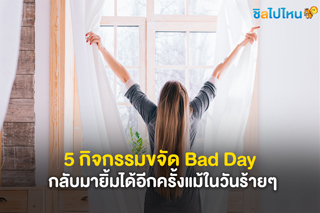 5 กิจกรรมขจัด Bad Day กลับมายิ้มได้อีกครั้งแม้ในวันร้ายๆ