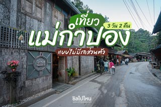 เที่ยวแม่กำปอง 3 วัน 2 คืน ฉบับไม่มีรถส่วนตัว