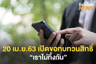 เปิดขอทบทวนสิทธิ์ มาตรการเยียวยา 5,000 บาท 20 เม.ย. 63 นี้