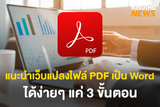 แนะนำเว็บแปลงไฟล์ PDF เป็น Word ได้ง่ายๆ แค่ 3 ขั้นตอน