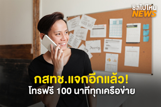รัฐบาล-กสทช. ร่วมกับ 5 เครือข่ายมือถือ ให้คนไทยใช้สิทธิ์โทรฟรี 100 นาที ตั้งแต่ 1 - 15 พ.ค. 2563 