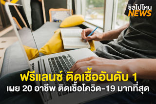 กรมควบคุมโรควิเคราะห์ผู้ป่วยโควิด-19 ฟรีแลนซ์ ติดเชื้ออันดับ 1