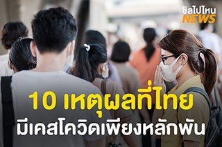 10 เหตุผลที่ประเทศไทยมียอดผู้ติดเชื้อโควิด-19 ไม่ถึงหลักหมื่น