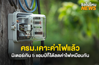 ครม.เคาะค่าไฟแล้ว มิเตอร์เกิน 5 แอมป์ก็ได้ลดค่าไฟเหมือนกัน