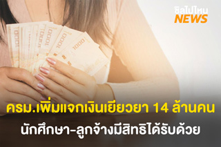 ครม.เพิ่มแจกเงินเยียวยาจาก 9 เป็น 14 ล้านคน นักศึกษา-ลูกจ้างมีสิทธิได้รับด้วย !