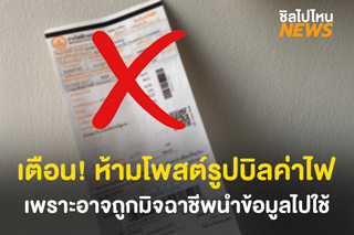 เตือน! โพสต์รูป “บิลค่าไฟ” อาจถูกมิจฉาชีพนำข้อมูลไปใช้