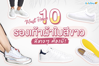 Must Have 10 รองเท้าผ้าใบสีขาว ที่สาวๆ ต้องมี! แมทช์ได้กับทุกชุด