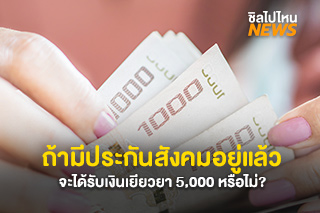 กระทรวงการคลังไขข้อข้องใจกับคำถามที่หลายคนอยากรู้เกี่ยวกับเงินเยียวยา 5,000 บาท