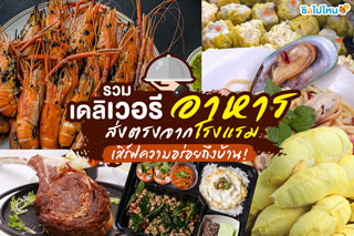 รวมเดลิเวอรีอาหารส่งตรงจากโรงแรม เสิร์ฟความอร่อยถึงบ้าน!