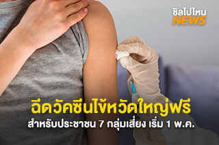 ฉีดวัคซีนไข้หวัดใหญ่ฟรี สำหรับประชาชน 7 กลุ่มเสี่ยง เริ่มวันที่ 1 พ.ค. นี้