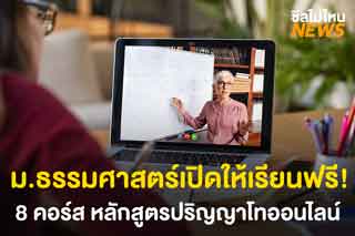 มหาวิทยาลัยธรรมศาสตร์เปิดให้เรียนฟรี 8 คอร์ส หลักสูตรปริญญาโทออนไลน์