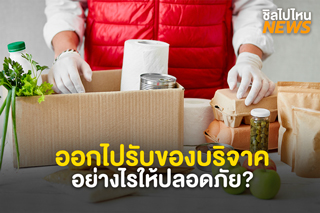 เปิดข้อปฏิบัติผู้ที่ต้องการบริจาค-รับบริจาคสิ่งของ ช่วงโควิด-19