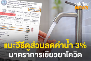 แนะนำวิธีดูส่วนลดค่าน้ำประปา 3% มาตราการเยียวยาโควิด