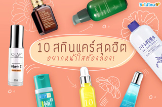 10 สกินแคร์สุดฮิต อยากหน้าใสต้องลอง