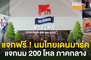 มาตามนัด...นมพาสเจอไรซ์ไทยเดนมาร์คแจกนมฟรี 200 โหล ภาคกลาง