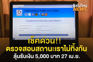 เช็คด่วน!! ตรวจสอบสถานะเราไม่ทิ้งกัน ลุ้นรับเงิน 5 พัน 27 เม.ย.