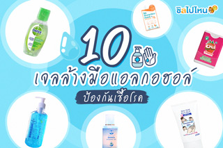 10 เจลล้างมือแอลกอฮอล์ ป้องกันเชื้อโรค
