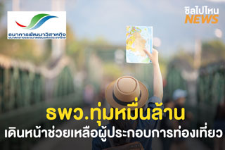 ธนาคารพัฒนาวิสาหกิจขนาดกลางและขนาดย่อมแห่งประเทศไทย (ธพว.) ทุ่มเงินหมื่นล้าน ออกมาตราการช่วยเหลือผู้ประกอบการธุรกิจท่องเที่ยว