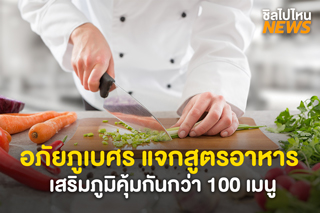 อภัยภูเบศร แจกฟรี! สูตรอาหารเสริมภูมิคุ้มกันกว่า 100 เมนู