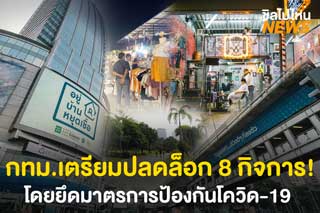 กทม.เตรียมปลดล็อก 8 กิจการ! โดยยึดมาตรการป้องกันโควิด-19