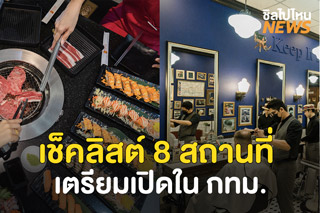 เช็คลิสต์ 8 สถานที่เตรียมปลดล็อกใน กทม. พร้อมเงื่อนไขจะเปิดต้องทำยังไง?