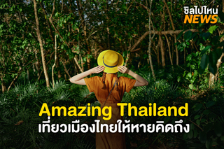 Amazing Thailand เที่ยวเมืองไทยให้หายคิดถึง