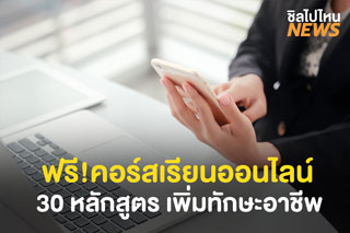 กรมพัฒนาฝีมือแรงงาน เปิดคอร์เรียนออนไลน์ ฟรี 30 หลักสูตร เพื่อเพิ่มทักษะอาชีพ