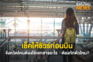 เช็คให้ชัวร์ก่อนบิน จังหวัดไหนต้องใช้เอกสารอะไร - ต้องกักตัวไหม?