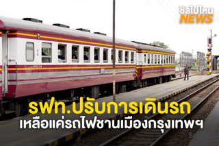 รถไฟไทยปรับการเดินรถ เหลือแค่รถไฟชานเมืองกรุงเทพฯ