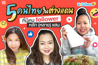 5 คนไทยในต่างแดนที่มีคน follower หลัก (หลาย) แสนจนถึงล้าน!!