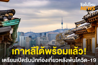 เกาหลีใต้พร้อมแล้ว! เตรียมเปิดรับนักท่องเที่ยวหลังพ้นโควิด-19