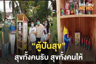ตู้ปันสุข แบ่งปันอาหารและสิ่งของให้กับคนที่ได้รับผลกระทบจากไวรัสโควิด-19