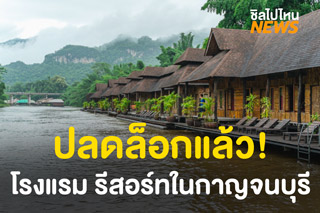 จังหวัดกาญจนบุรี ปลดล็อกโรงแรม-รีสอร์ทแล้ว !