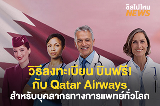 วิธีลงทะเบียน บินฟรี! กับ Qatar Airways สำหรับบุคลากรทางการแพทย์ทั่วโลก