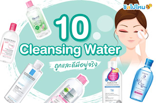 10 Cleansing Water ถูกและดีมีอยู่จริง
