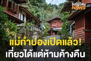 แม่กำปองเปิดให้เที่ยวชมแล้ว! ห้ามค้างคืน และปฏิบัติตามกฎอย่างเคร่งครัด