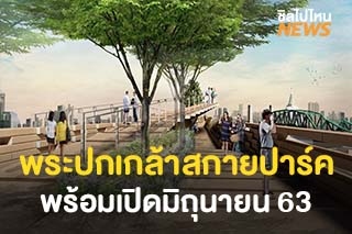 พระปกเกล้าสกายปาร์ค สวนลอยฟ้าแห่งแรก พร้อมเปิดมิถุนายน 63