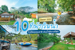 10 ที่พักริมน้ำทั่วไทย ใกล้ชิดธรรมชาติ เล่นน้ำได้จากที่พัก อัพเดท 2020