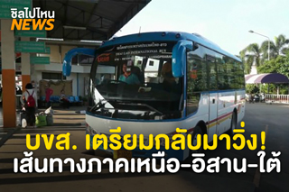 บขส. เตรียมกลับมาวิ่ง! เส้นทางภาคเหนือ-อิสาน-ใต้