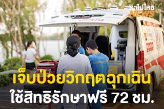 เจ็บป่วยวิกฤตฉุกเฉิน ใช้สิทธิรักษาฟรี 72 ชม. ที่โรงพยาบาลไหนก็ได้